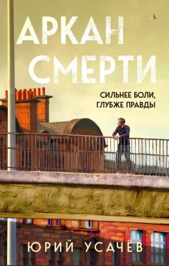 Обложка книги «Аркан смерти»