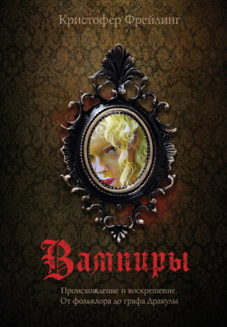 Обложка книги «Вампиры. Происхождение и воскрешение. От фольклора до графа Дракулы»