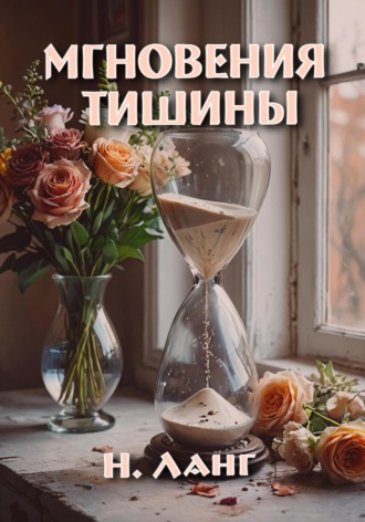 Обложка книги «Мгновения тишины»