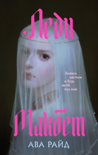 Обложка книги «Леди Макбет»