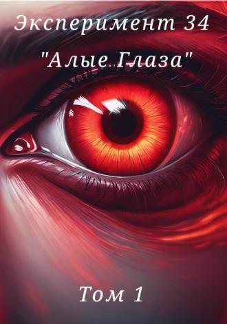 Даниэль Дасуто. Эксперимент 34. «Алые глаза»