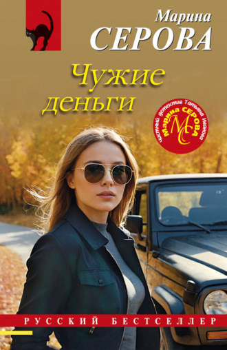 Обложка книги «Чужие деньги»