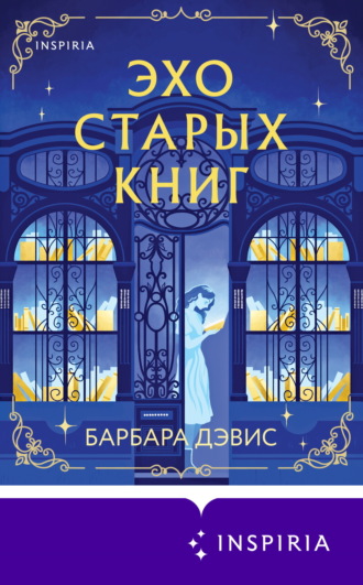 Обложка книги «Эхо старых книг»