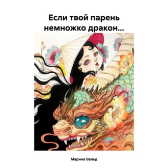 Обложка книги «Если твой парень немножко дракон…»
