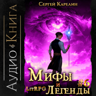 Обложка книги «Мифы и легенды. Книга 6. Последний из рода Бельских»