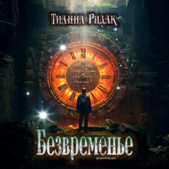 Обложка книги «Безвременье»