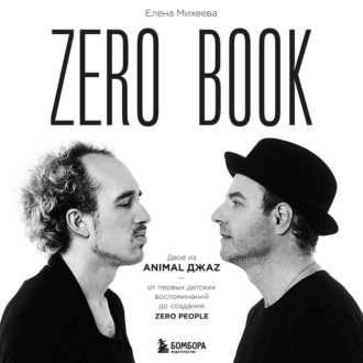 Обложка книги «Zero book. Двое из Animal ДжаZ – от первых детских воспоминаний до создания Zero People»