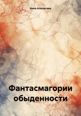 Обложка книги «Фантасмагории обыденности»