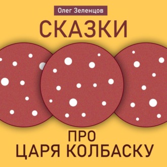 Обложка книги «Сказка про царя Колбаску»