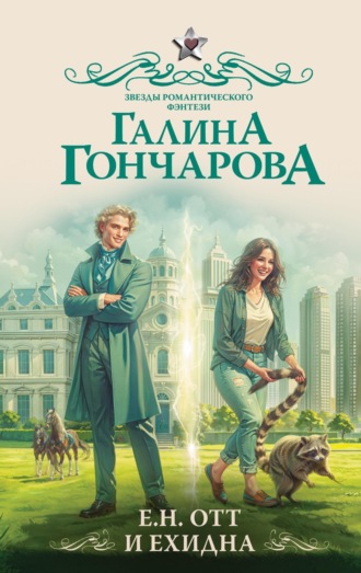 Обложка книги «Е.Н. Отт и Ехидна»
