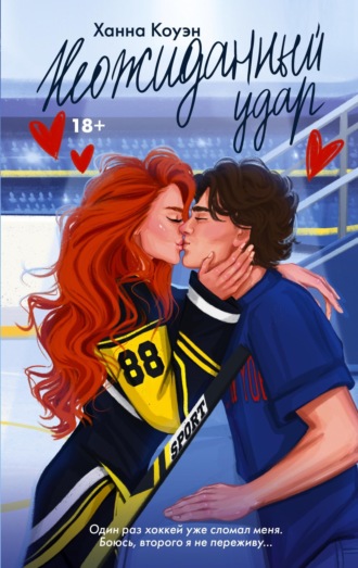 . Неожиданный удар