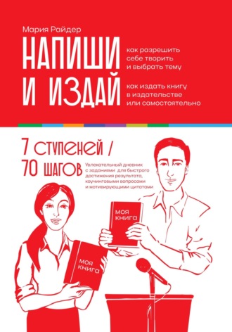 Обложка книги «Напиши и издай: Дневник писателя 7 ступеней от идеи до издания вашей экспертной книги»