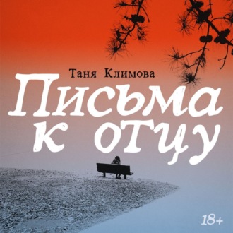 Обложка книги «Письма к отцу»