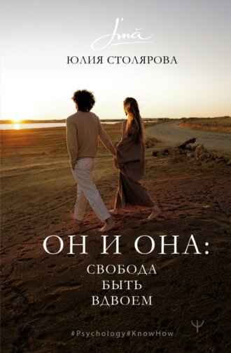 Обложка книги «Он и Она: свобода быть вдвоем»