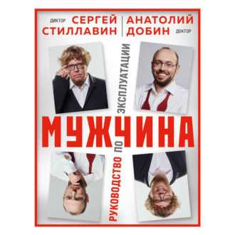 Обложка книги «Мужчина – руководство по эксплуатации»