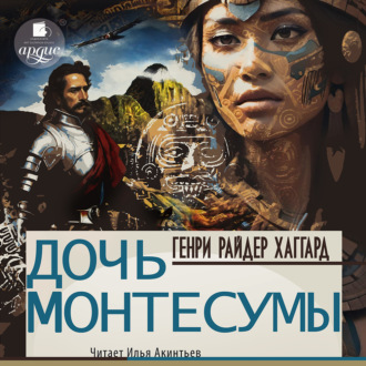Обложка книги «Дочь Монтесумы»
