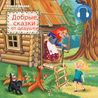 Обложка книги «Добрые сказки от дедушки»