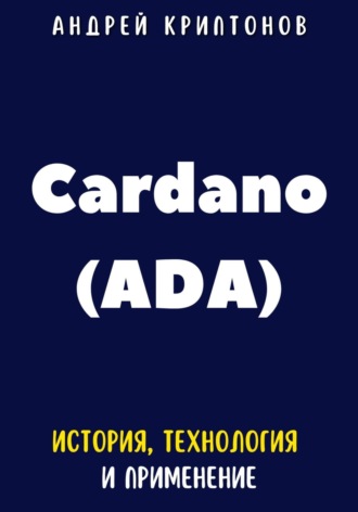 Обложка книги «Cardano (ADA). История, технология и применение»