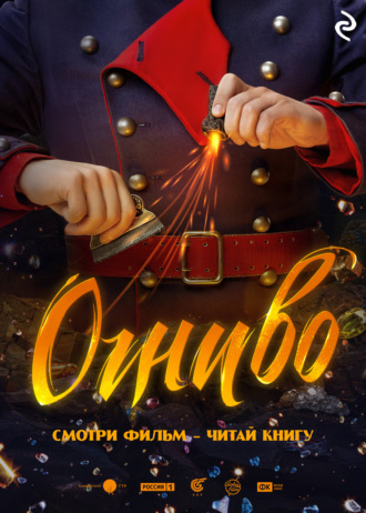 Обложка книги «Огниво»