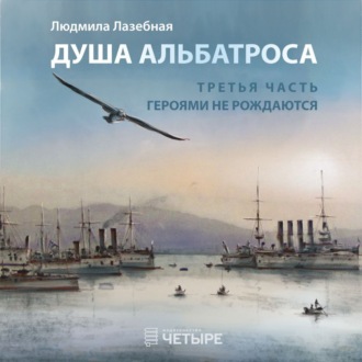 Обложка книги «Душа альбатроса. Третья часть. Героями не рождаются»