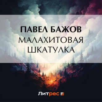 Обложка книги «Малахитовая шкатулка»