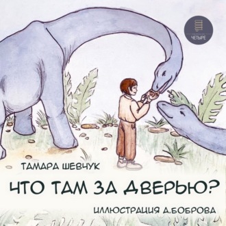 Обложка книги «Что там за дверью?»