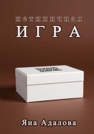 Яна Адалова. Нетипичная игра