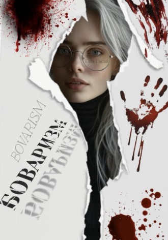 Обложка книги «Боваризм»