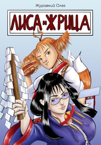 Обложка книги «Лиса и жрица»