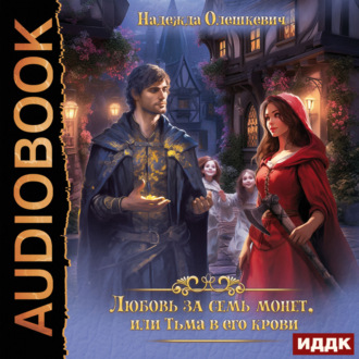 Обложка книги «Любовь за семь монет, или Тьма в его крови»
