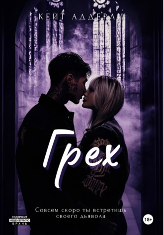 Обложка книги «Грех»