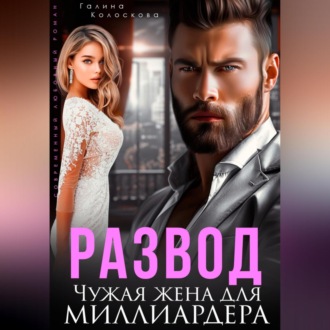 Обложка книги «Развод. Чужая жена для миллиардера»