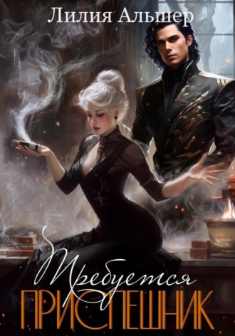 Лилия Альшер. Требуется приспешник