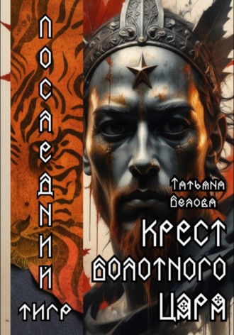 Обложка книги «Последний тигр. Крест болотного царя»
