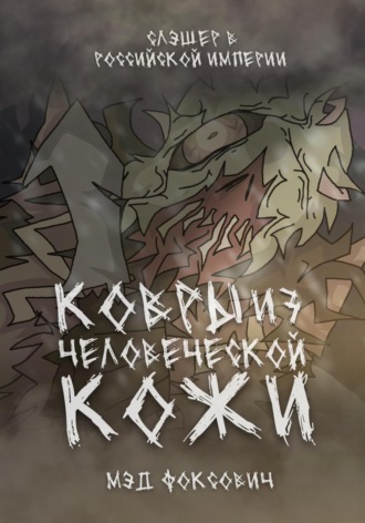 Обложка книги «Ковры из человеческой кожи»