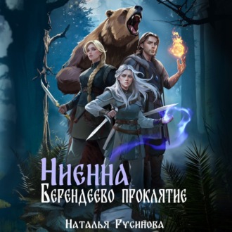 Обложка книги «Ниенна. Берендеево проклятие»