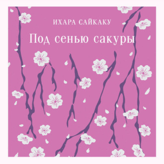 Обложка книги «Под сенью сакуры»