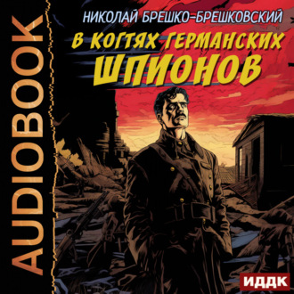Обложка книги «В когтях германских шпионов»