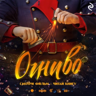 Обложка книги «Огниво»