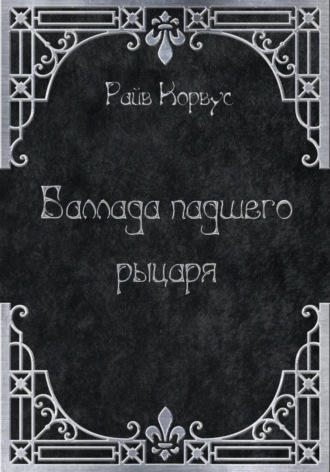 . Баллада падшего рыцаря