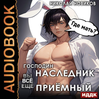 Обложка книги «Господин наследник, вы всё ещё приёмный»