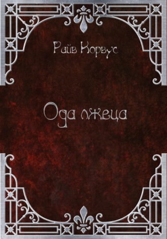 Обложка книги «Ода лжеца»