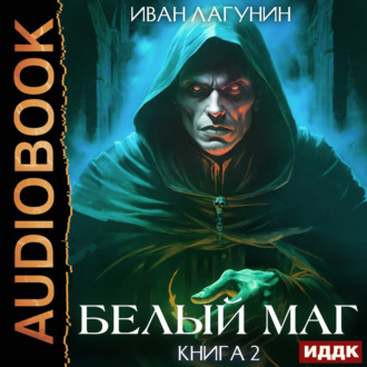 Обложка книги «Белый маг. Книга 2»