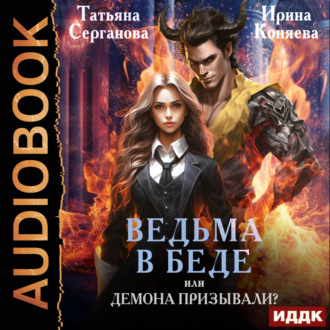 Обложка книги «Ведьма в беде, или Демона призывали?»