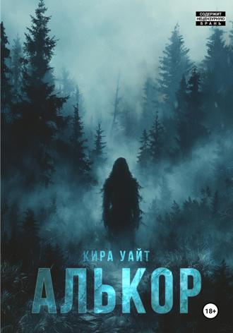 Обложка книги «Алькор»