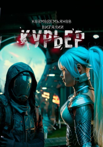 Обложка книги «Курьер»