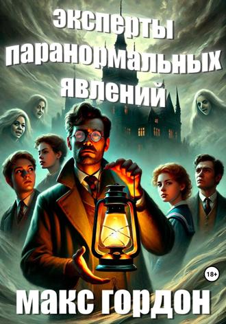 Обложка книги «Эксперты паранормальных явлений»