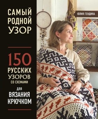 Обложка книги «Самый родной узор. 150 русских узоров со схемами для вязания крючком»