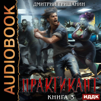 Обложка книги «Практикант. Книга 3»