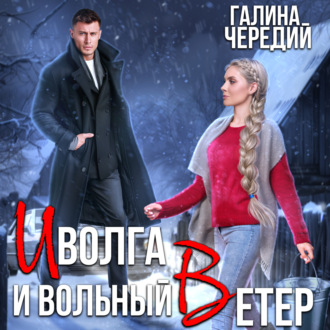 Обложка книги «Иволга и вольный Ветер»
